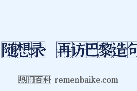随想录·再访巴黎造句是什么意思的图片